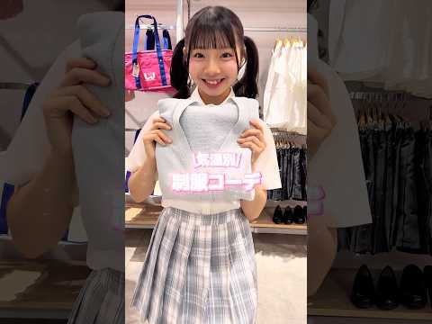 【気温別🌡️制服コーデ紹介🏫🎀】参考にしてみてね👀shorts fashion wego ウィゴー outfit 夏… サムネイル