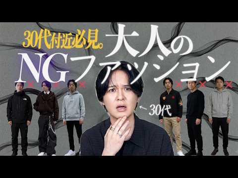 【30代NGファッション】当てはまってたらヤバい...「◯◯性で選ぶ」「頑張りすぎる」「ブランドロゴ」「断捨離しない」… サムネイル