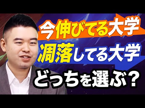 今伸びている大学と凋落している大学 大学の伸びで志望校を選ぶのは正しいのか サムネイル