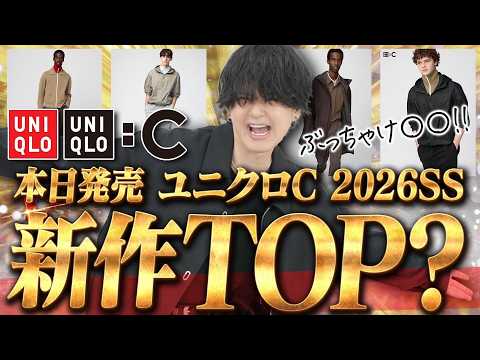 【ユニクロC最新作】ついに発売！ 全アイテムをチェックしてプロが下した「衝撃の判定」 サムネイル