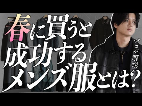 【春服、何買えばいいの？】プロが教える「2026年春のメンズファッション」完全攻略ガイド！ サムネイル