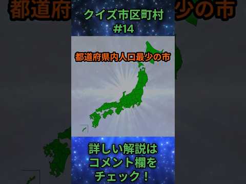 この市区町村はどこ？qj0014 Shorts 都道府県 クイズ 市町村 サムネイル
