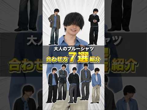 ブルーシャツ、着崩した方がカッコい。 サムネイル