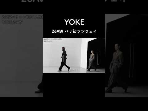 YOKE 26AW パリ初ランウェイ サムネイル