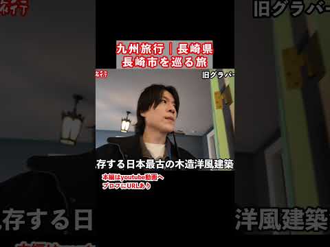 グラバー園を歩く！長崎旅行で長崎市のグルメと観光スポットを巡りました サムネイル