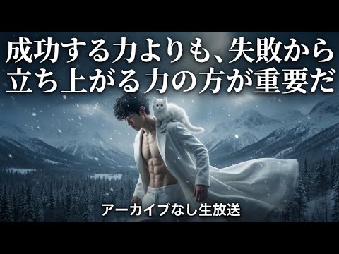 成功する力よりも、失敗から立ち上がる力の方が重要だ〜アーカイブなし生放送 サムネイル