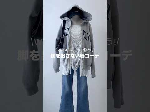 【脚を出さない春コーデ5選🌸】参考にしてみてね🫶shorts fashion wego outfit 韓国ファッション… サムネイル