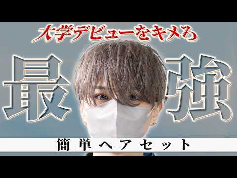【ヘアセット】垢抜けの定番！簡単すぎるのにモテるヘアセットを紹介します。 サムネイル