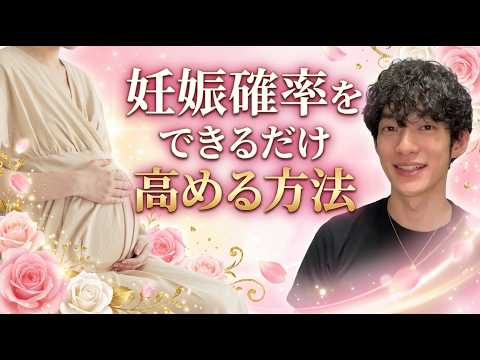 妊娠確率をできるだけ高める方法 サムネイル