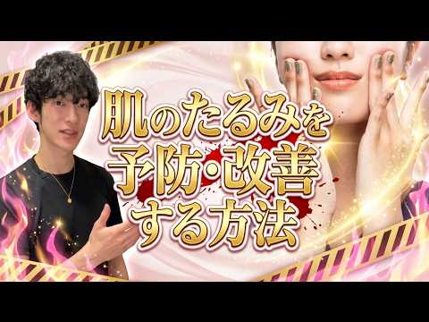 【今なら間に合う】肌のたるみを予防・改善する方法 サムネイル