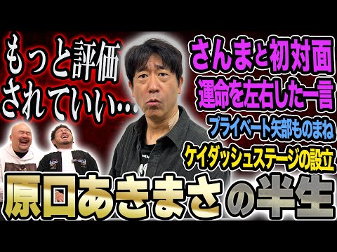 【ケイダッシュステージの始祖】原口あきまさが語るものまね芸人のリアルな半生【鬼越トマホーク】 サムネイル