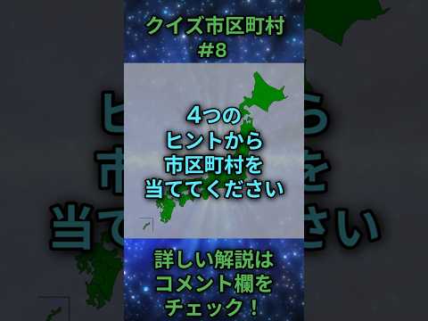 この市区町村はどこ？qj0008 Shorts 都道府県 クイズ 市町村 サムネイル