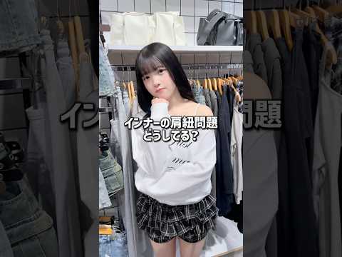 【オフショル着る時のインナーどうしてる？💦】そのお悩み解決します🪄✨shorts fashion wego ウィゴー… サムネイル