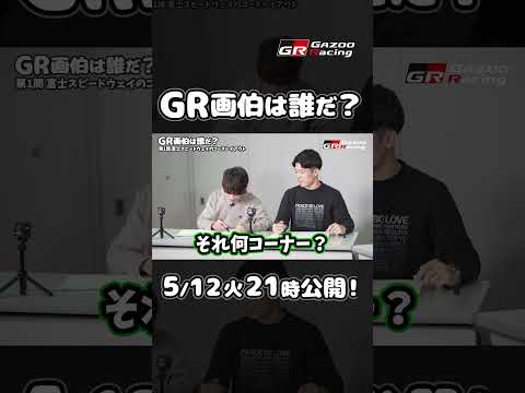【5/12 火 21時公開】GR画伯は誰だ？ サムネイル