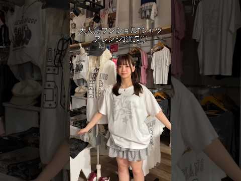 【人気ワンショルTシャツアレンジ3選✨】参考にしてみてね🫶shorts fashion wego outfit fas… サムネイル