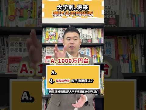 大学別、将来稼げる平均年収！ コバショー 大学受験 個別指導塾castdice shorts クイズ サムネイル
