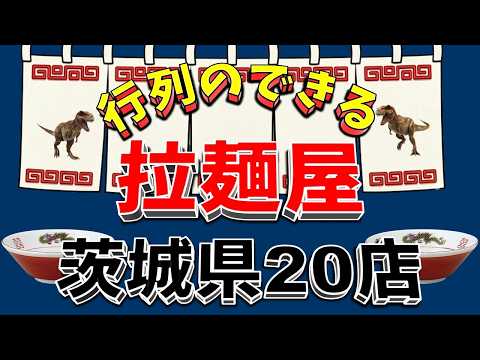 【行列が一番の看板です】行列のできる拉麺屋・茨城県20店！　レベル高し！！ サムネイル