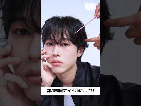 都 の神ビジュ爆誕❤️‍🔥ヘアメイク・那須さんに韓国アイドル風メイクをしてもらったら…『Perfect Glow』ばり… サムネイル