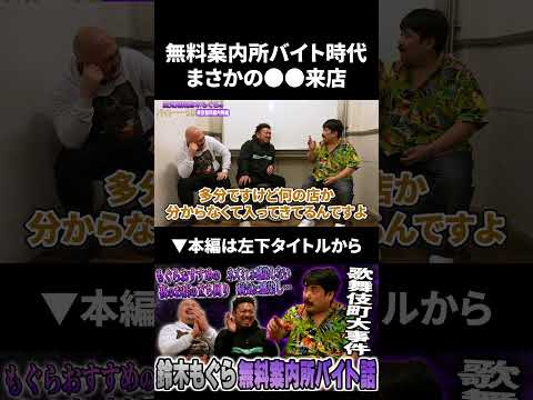 【鈴木もぐら】無料案内所時代まさかの●●が来店！？鈴木もぐら 鬼越トマホーク サムネイル