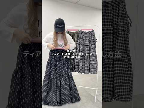 【大人気ティアードスカート着回し方法紹介🛋️🎵】参考にしてみてね🥺shorts fashion wego outfit… サムネイル