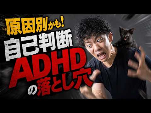 【気づかないと詰む】自己判断ADHDの落とし穴 サムネイル