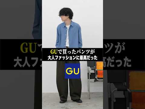 大人が買うべきGUアイテム。 サムネイル
