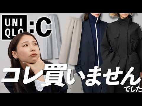 【買う前に見て!!】ユニクロCで買わなかったアイテムとその理由 unicloc2026ss サムネイル