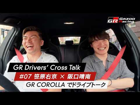 GR Drivers' Cross Talk | 07 笹原右京 × 阪口晴南・GR COROLLAでドライブトーク サムネイル