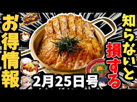 【給料据え置き民のための】今週の節約外食！完全ガイド【ゆっくり解説】 サムネイル