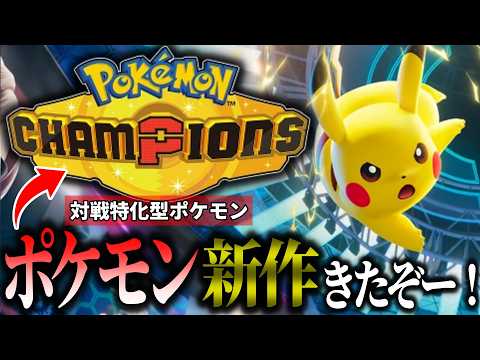 【ポケチャン】ポケモンチャンピオンズをガチる配信　ポケモンチャンピオンズ サムネイル