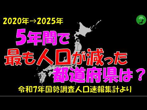 【人口減】1049_5年間で人口が減少した都道府県ランキング【作業用】【音声付】 サムネイル