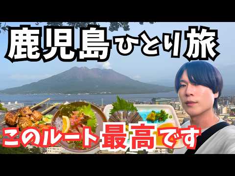 【鹿児島県観光】感動の1人旅！鹿児島のグルメと観光を巡る2泊3日のドライブ旅行総集編 サムネイル
