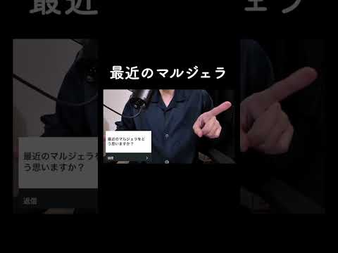 最近のマルジェラ サムネイル
