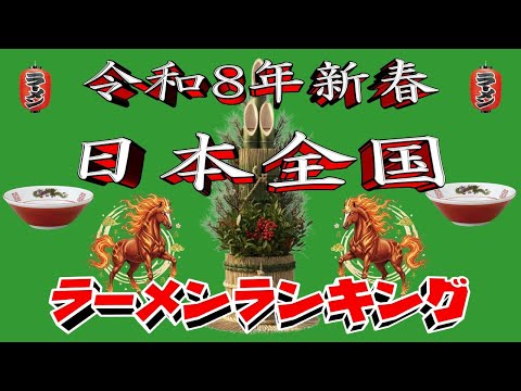 【令和8年新春】日本全国ラーメンラーメンランキングTOP20！２０２６ サムネイル