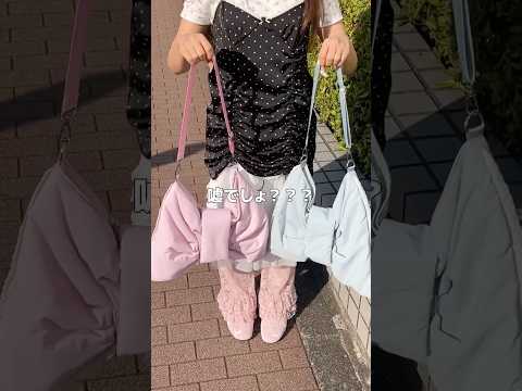 【トキメキまくりのリボンバッグ🎀】リニューアルしてなんと3wayに✨shorts fashion wego outfi… サムネイル