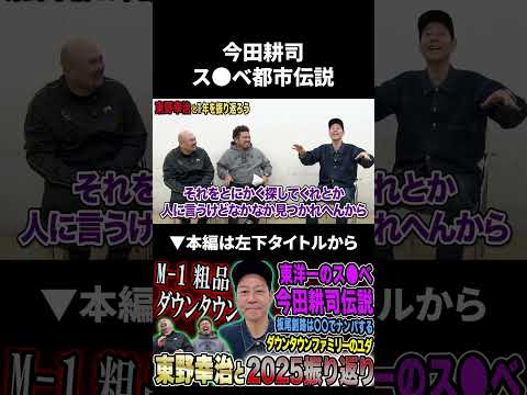 今田耕司のス●ベ都市伝説がヤバすぎた 今田耕司 東野幸治 鬼越トマホーク サムネイル
