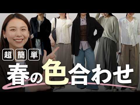 困ったらこの配色でOK！春コーデが一気に垢抜ける色の組み合わせ15選 サムネイル