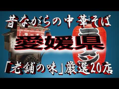 【愛媛の老舗】昔ながらの中華そば・愛媛県厳選20店！ サムネイル