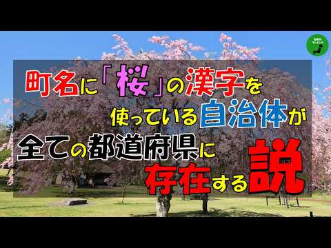 【検証】1018_町名に桜の漢字を使っている自治体全ての都道府県に存在する説【立証】【春】 サムネイル