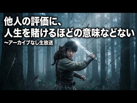 他人の評価に、人生を賭けるほどの意味などない〜アーカイブなし生放送 サムネイル