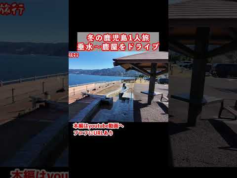 鹿児島一人旅で桜島を眺める サムネイル