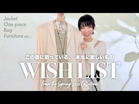【欲しいものリスト】春夏にリアルバイしたいアイテムたち️【2026SS】 サムネイル