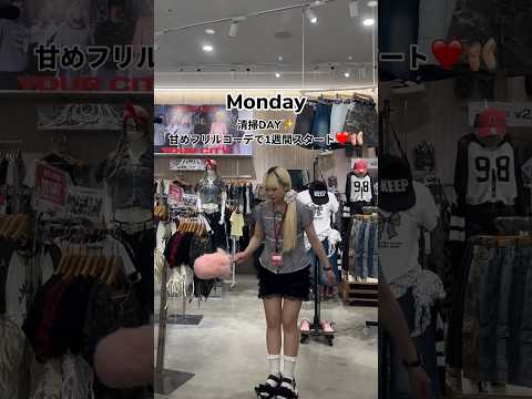 【アパレル店員の出勤コーデ👗】何曜日のコーデが好き？shorts fashion wego outfit 韓国ファッシ… サムネイル