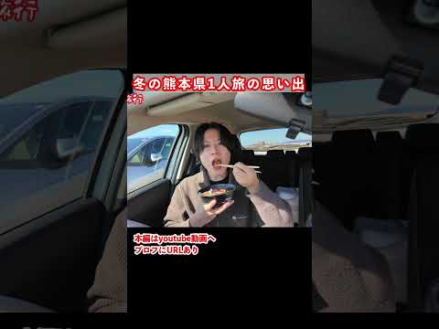 【阿蘇観光】絶品グルメ！熊本県ドライブ旅の思い出 サムネイル