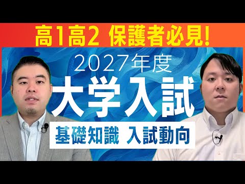 全高1,2生・保護者向け　2027年度以降大学受験の基礎知識・入試動向を解説！ サムネイル