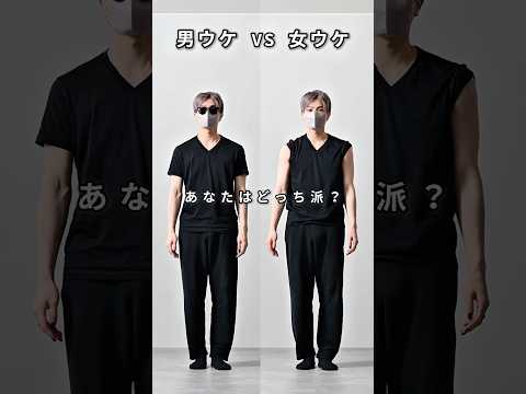 168cm/55kg 女ウケvs男ウケ あなたはどっち派？🤔 ファッション コーデ 服 サムネイル
