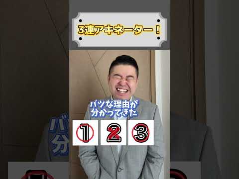 3蓮アキネーター！shortsコバショー大学受験 サムネイル