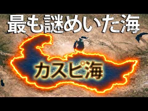 なぜカスピ海は世界で最も不思議な海なのか？ サムネイル