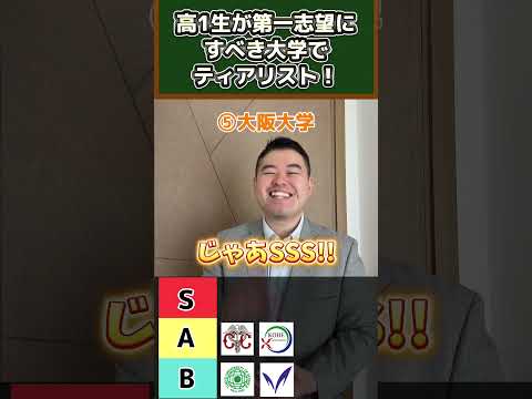 アドリブで高1生が第一志望にすべき大学でティアリスト！コバショー castdice 大学受験 shorts サムネイル