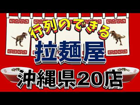 【行列が一番の看板です】行列のできる拉麺屋・沖縄県20店！　人気店！！ サムネイル